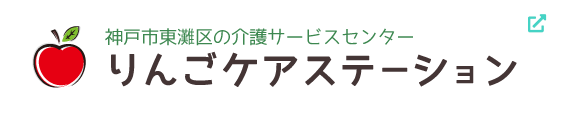 神戸市東灘区の介護サービスセンター りんごケアステーション