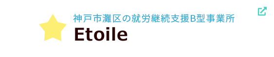 兵庫県神戸市の就労継続支援B型事業所・Etoile（エトワール）