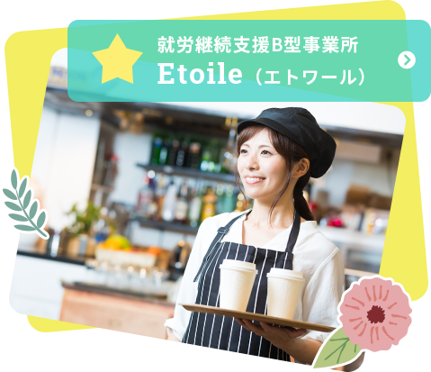 就労継続支援B型事業所 Etoile（エトワール）