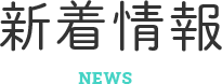 新着情報 NEWS